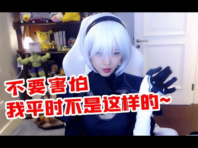 骆歆cos尼尔机械纪元2b小姐姐,太烧了!对不起了二哥!